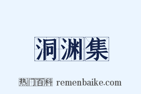 洞渊集是什么意思的图片